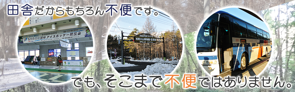 田舎だからもちろん不便です。でも、そこまで不便ではありません。